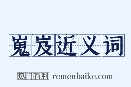 嵬岌近义词是什么意思的图片